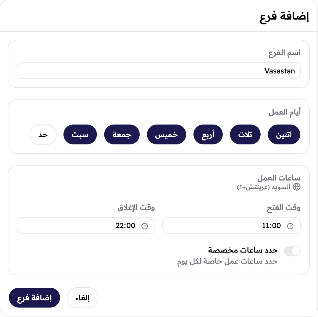 شاشة إضافة فرع Vasastan: فاتح من الاتنين للسبت، من الساعة 11 الصبح لحد الساعة 10 بالليل.