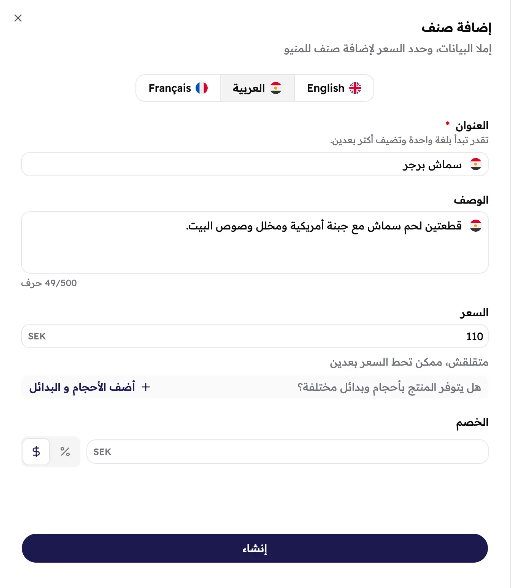 شباك إضافة صنف متعبي لسماش برجر: تابات اللغات، والعنوان، والوصف، وسعر 110 SEK، ورابط إضافة أحجام وبدائل، ومربع الخصم.