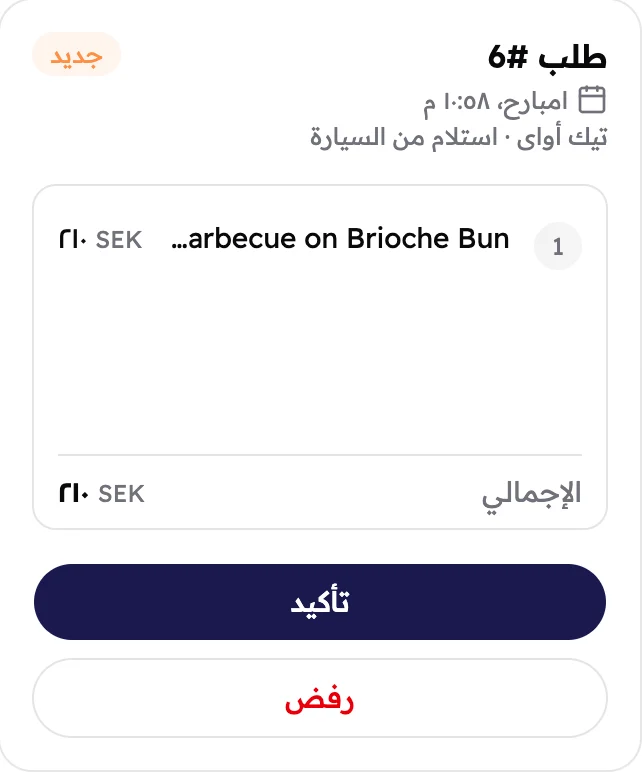 أوردر جديد عليه زرار «تأكيد» وزرار «رفض».