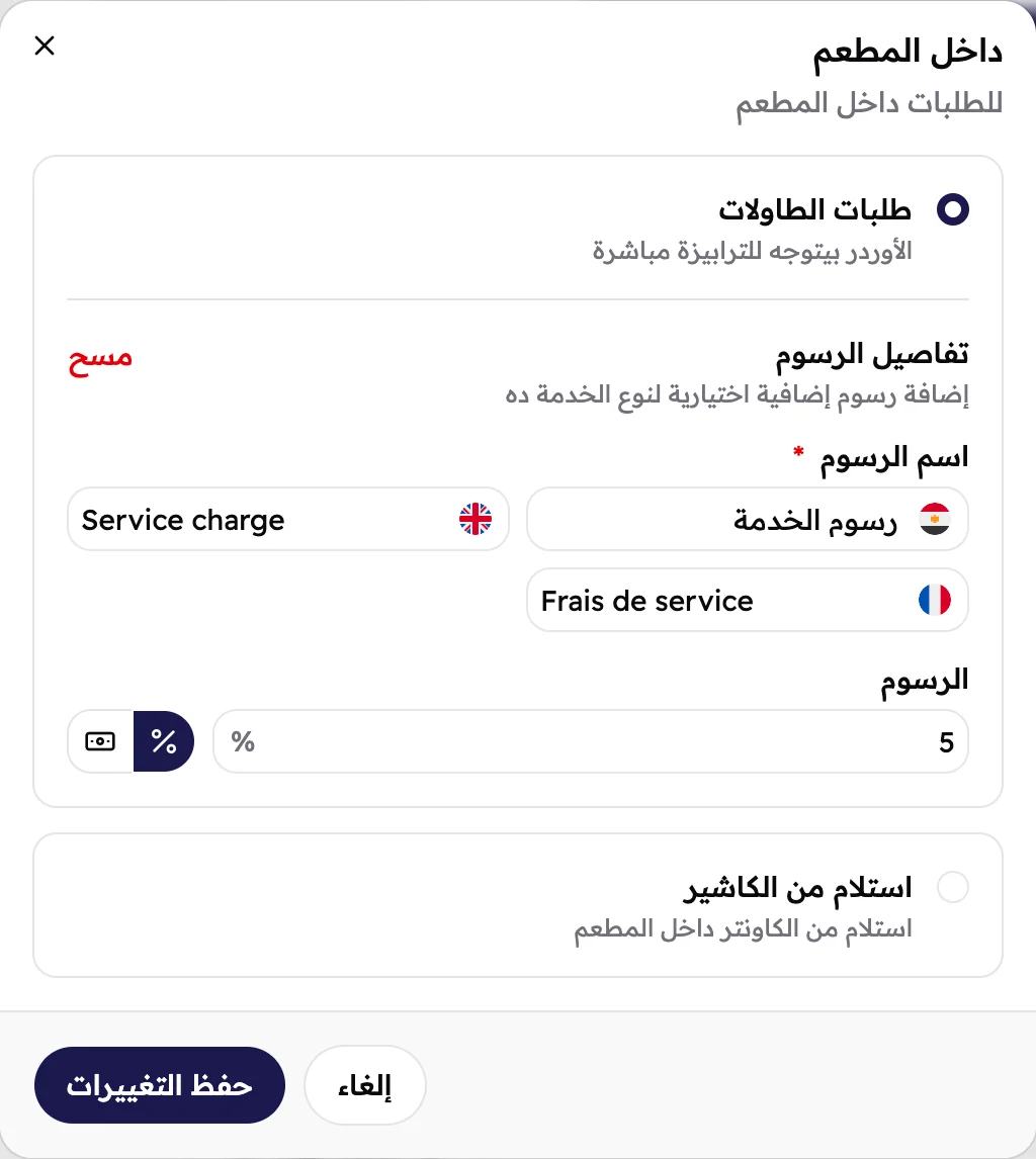 شباك داخل المطعم: مختار طلبات الطاولات، وعليه رسوم خدمة 5% باسمها بالعربي والإنجليزي والفرنساوي.