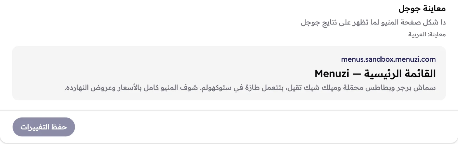 معاينة جوجل بالعربي وفيها رابط المنيو والعنوان والوصف، وزرار حفظ التغييرات رمادي.