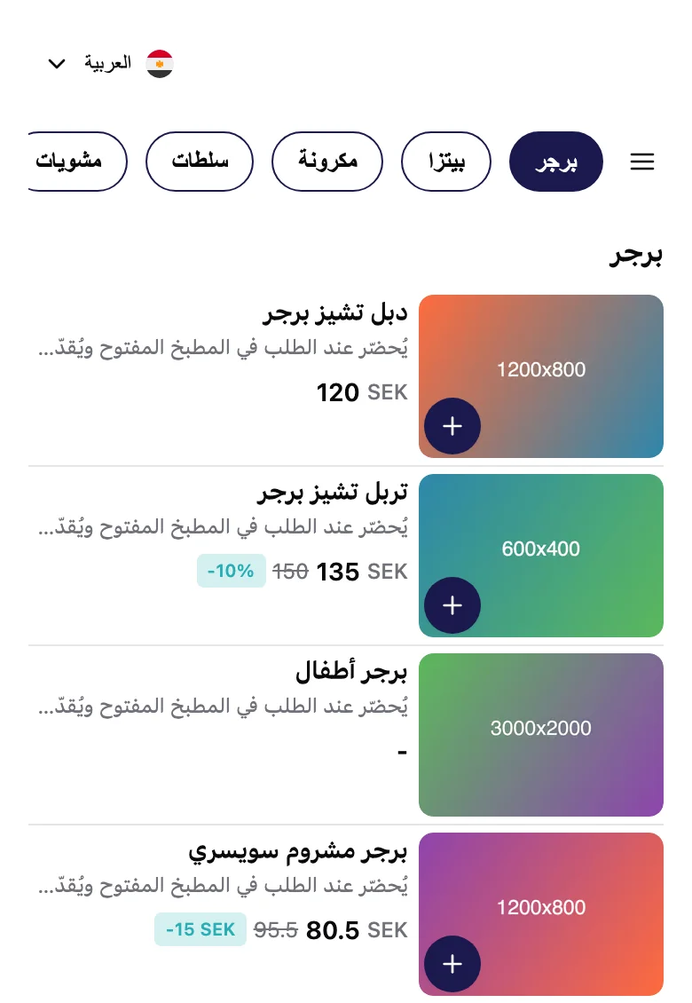 منيو الزبون على الموبايل: تربل تشيز برجر بـ 135 SEK والسعر القديم 150 مشطوب وجنبه علامة -10%، وبرجر مشروم سويسري بـ 80.5 SEK والسعر القديم 95.5 مشطوب وجنبه علامة -15 SEK.