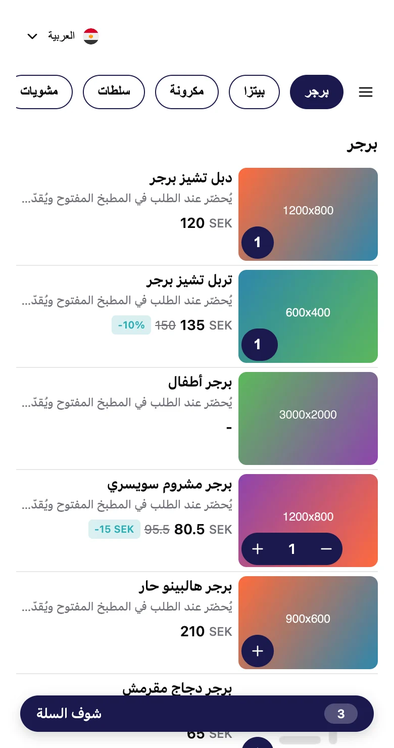 منيو الزبون وفيه 3 برجر متضافين، وتحت شريط «شوف السلة».