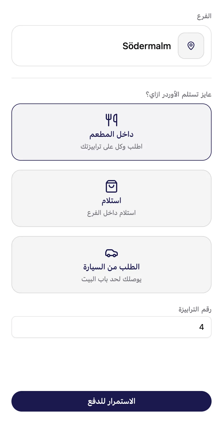 الزبون بيختار «داخل المطعم» وبيكتب رقم الترابيزة 4.