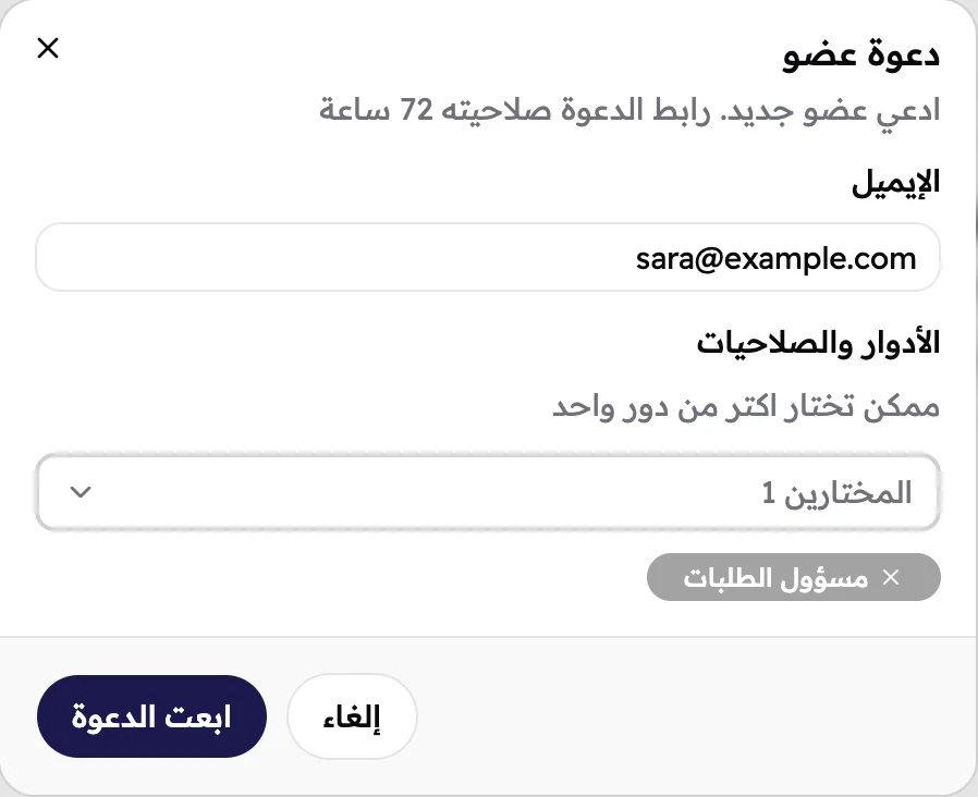 شباك «دعوة عضو» وفيه الإيميل sara@example.com، ودور «مسؤول الطلبات» متختار.