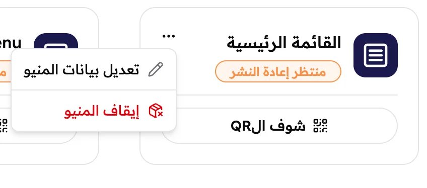 قائمة التلات نقط على كارت منيو وهي مفتوحة، وفيها تعديل بيانات المنيو وإيقاف المنيو.