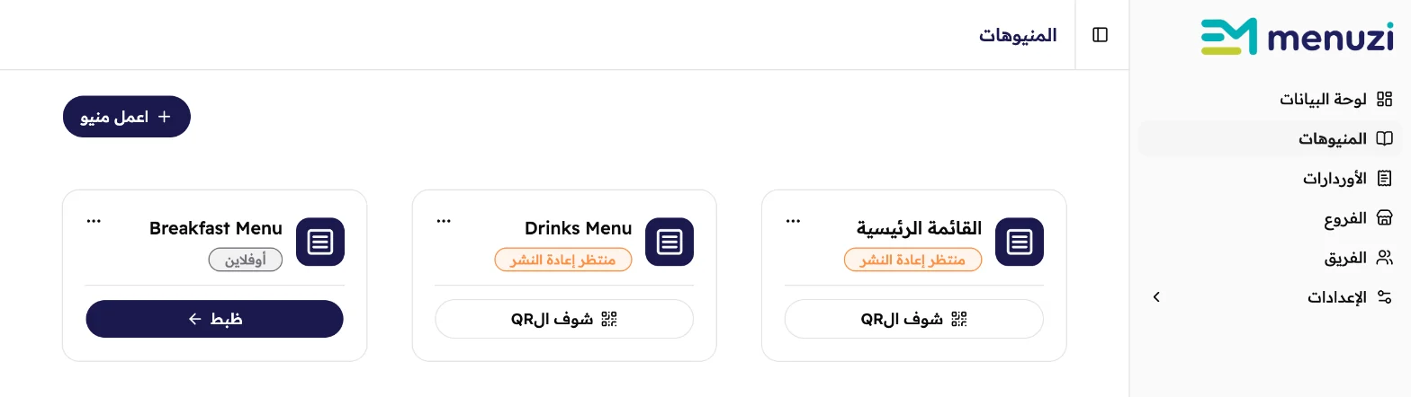 شاشة المنيوهات وفيها تلات منيوهات: القائمة الرئيسية و Drinks Menu حالتهم منتظر إعادة النشر، و Breakfast Menu حالته أوفلاين.