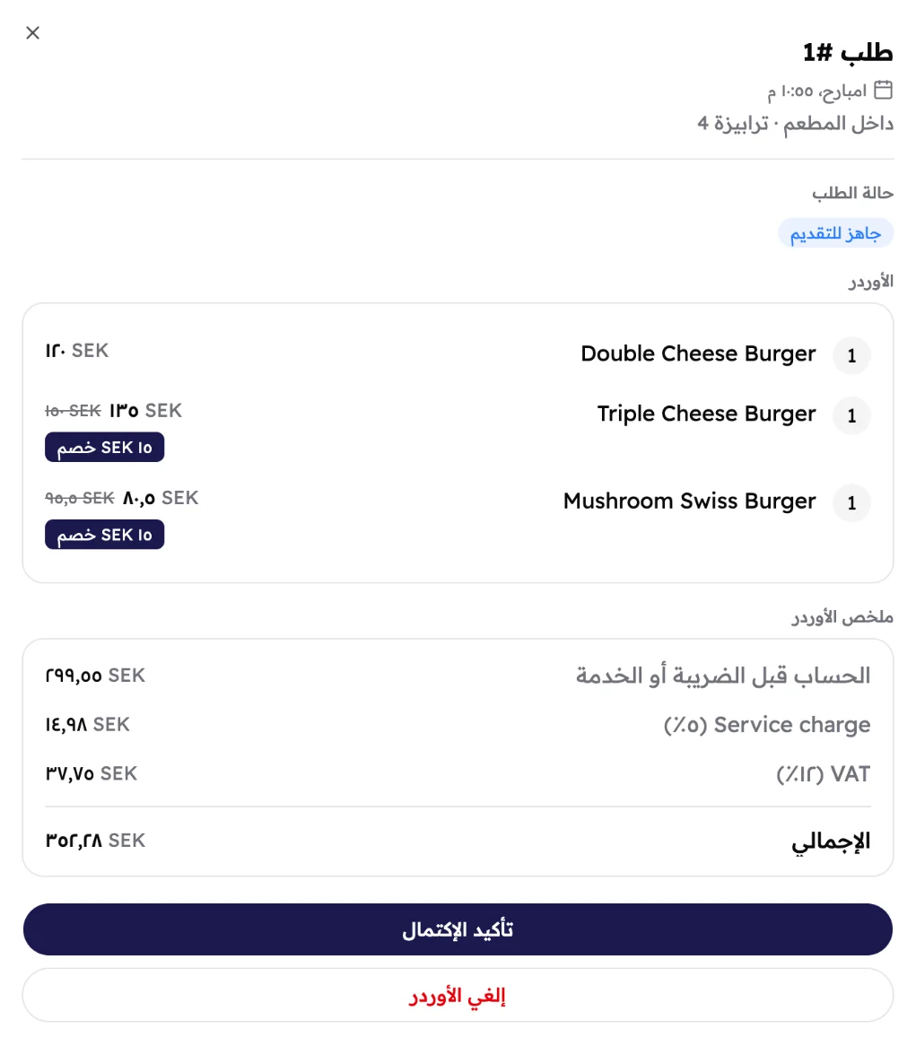 تفاصيل أوردر #1: جاهز للتقديم، فيه 3 برجر عليهم خصمين، والحساب فيه خدمة 5% وضريبة قيمة مضافة 12%.
