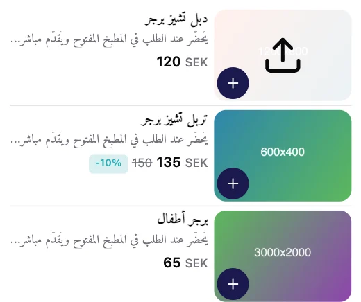 أصناف في المعاينة. لما تشاور على صورة أول صنف، بتظهر أيقونة رفع.