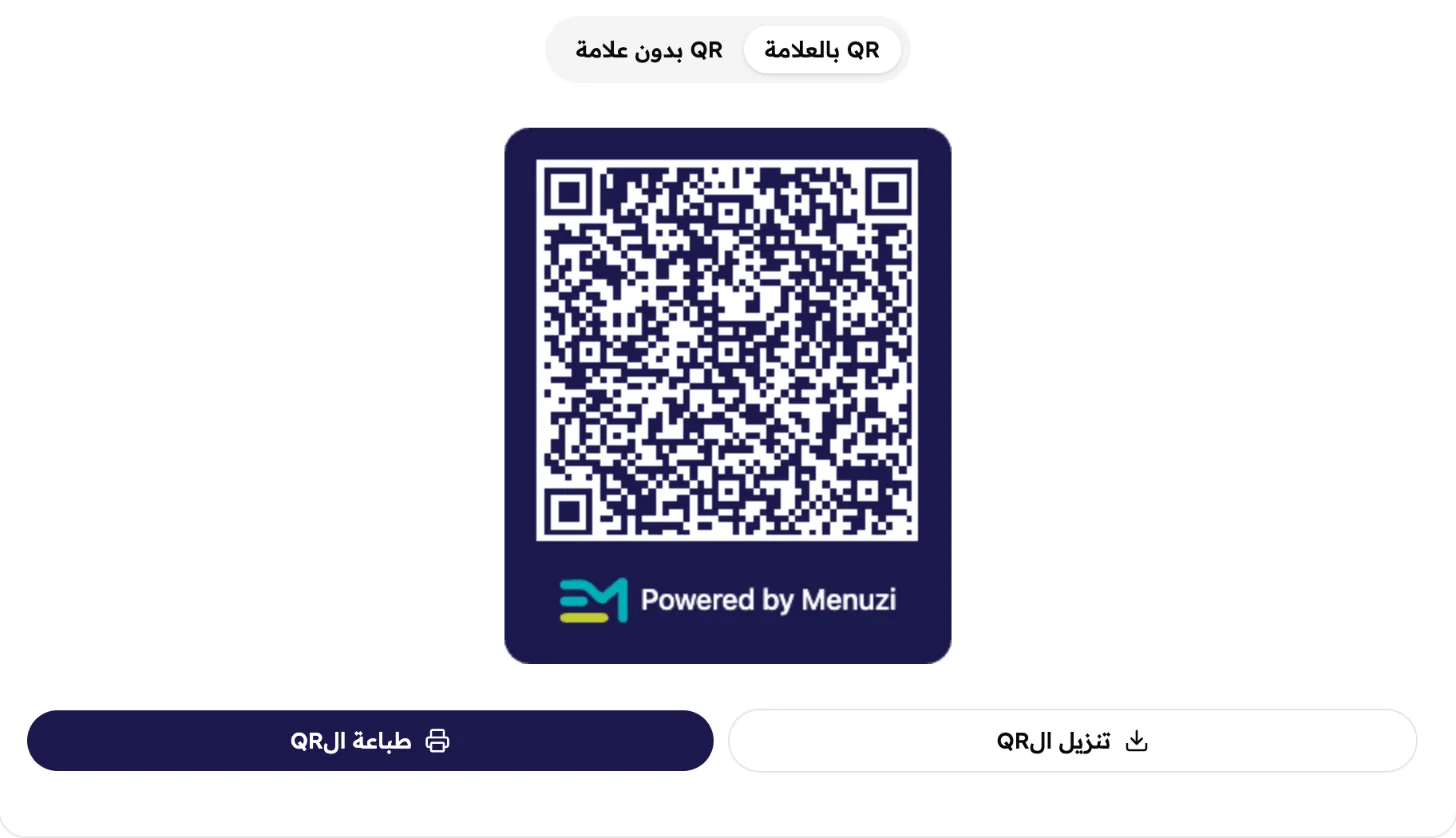 كارت كود QR للمنيو، ومختار فيه QR بالعلامة، وكود QR مكتوب تحته Powered by Menuzi، وزرارين تنزيل الQR وطباعة الQR.