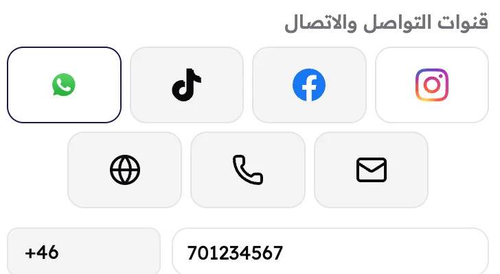 سبع مربعات للقنوات وواتساب متحدد، وخانة رقم تليفون فيها كود الدولة +46.