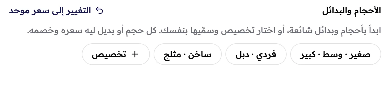اختيار الأحجام والبدائل، وفيه تلات مجموعات جاهزة وزرار تخصيص.