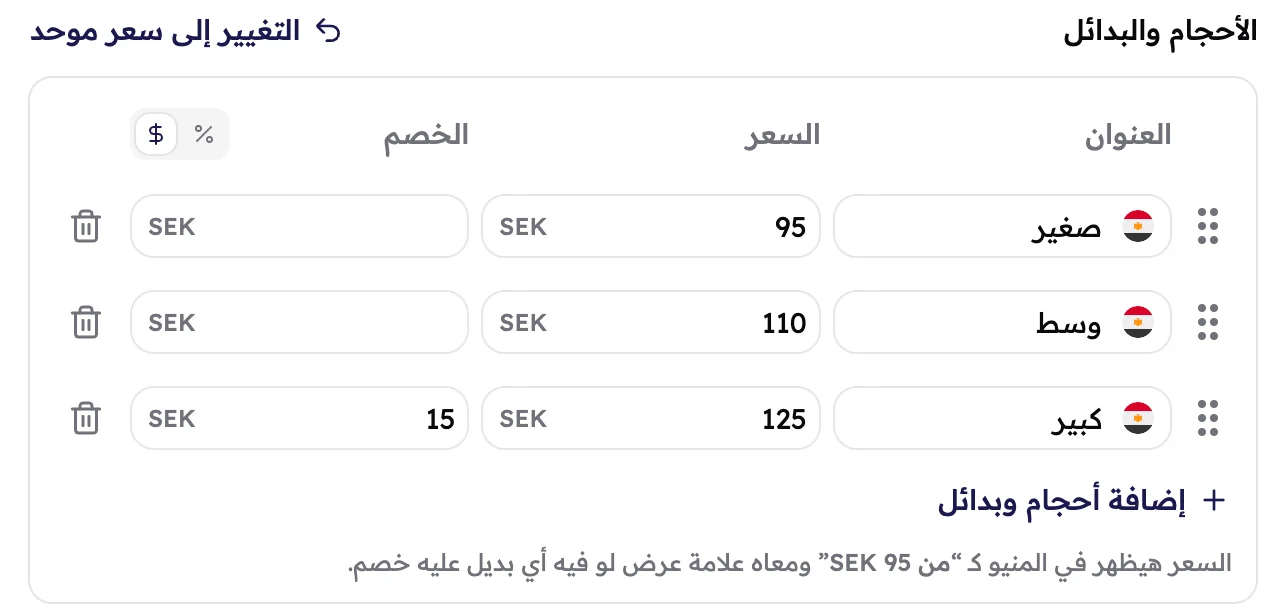 تلات أحجام متعبية: صغير بـ 95 SEK، ووسط بـ 110 SEK، وكبير بـ 125 SEK وعليه خصم 15 SEK.